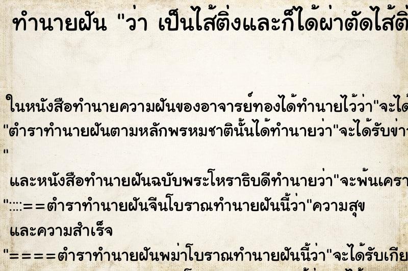 ทำนายฝันทำนายฝันว่าเป็นไส้ติ่งและก็ได้ผ่าตัดไส้ติ่งออก